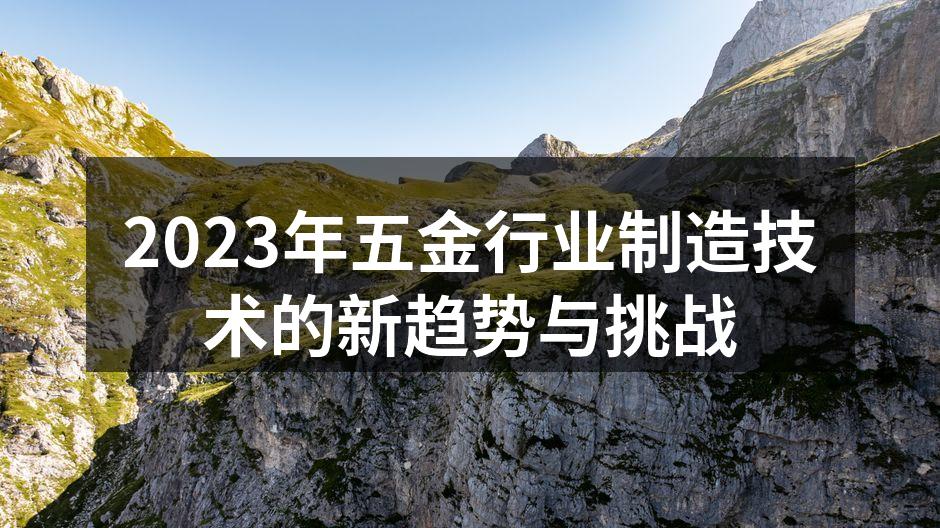 2023年五金行业制造技术的新趋势与挑战