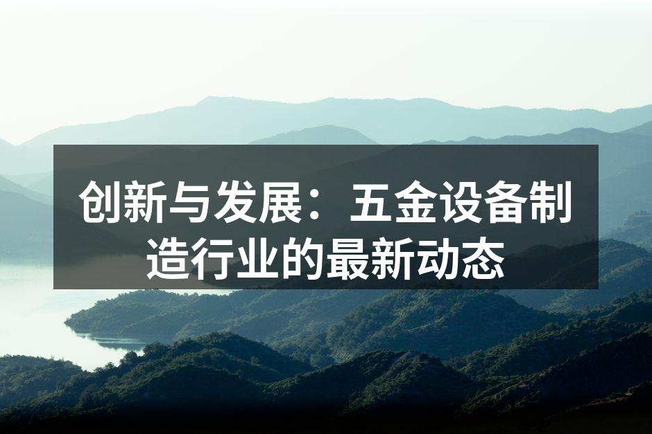 五金设备制造现场