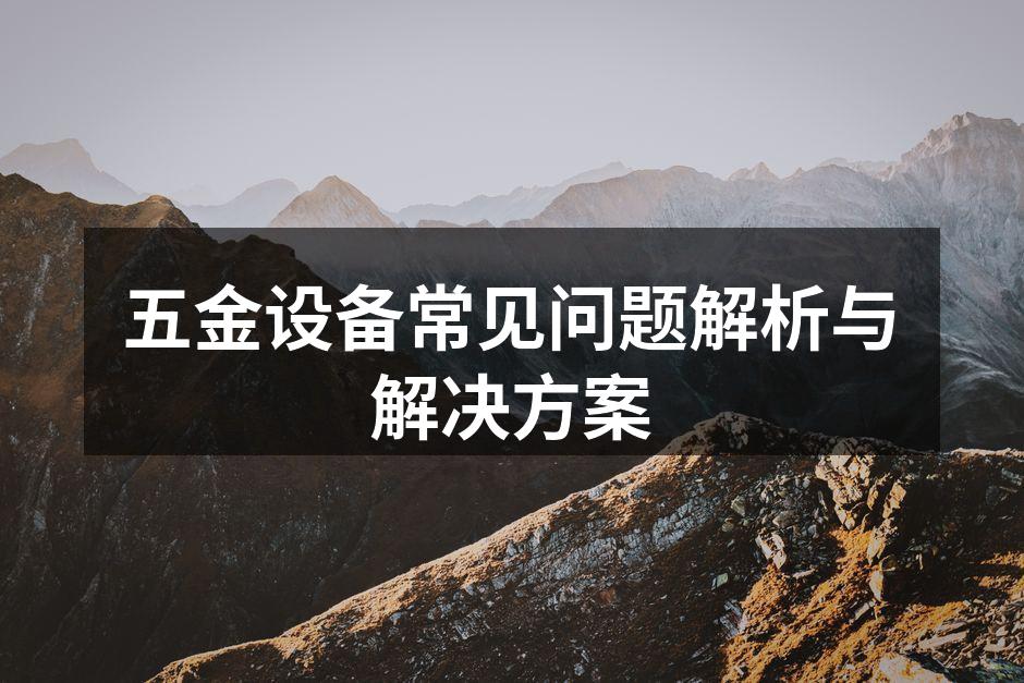 五金设备的定期维护